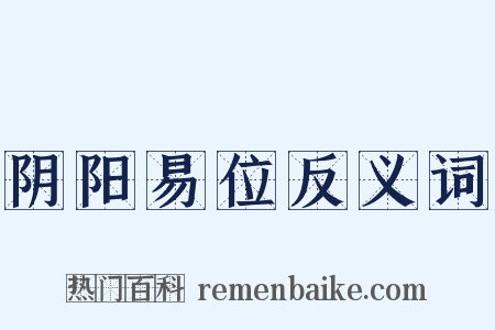 阴阳易位反义词是什么意思的图片